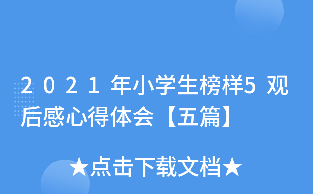 2021年小开云kaiyun(中国)生榜样5观后感心得体会【五篇】