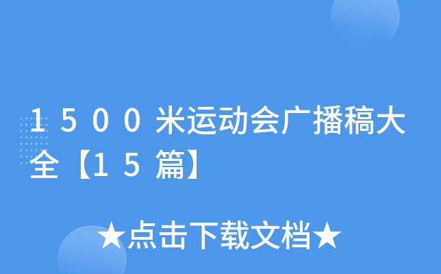 1500米运动会广播稿大全【15篇】