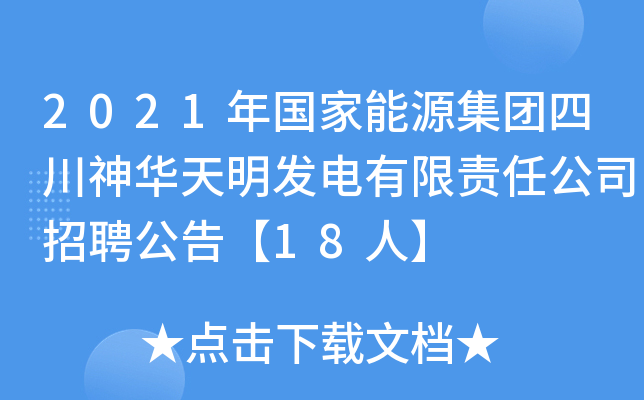 2021年国家能源集团四川神华天明发电有限责任公司招聘公告【18人】