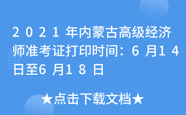 2021年内蒙古高级经济师准考证打印时间：6月14日至6月18日