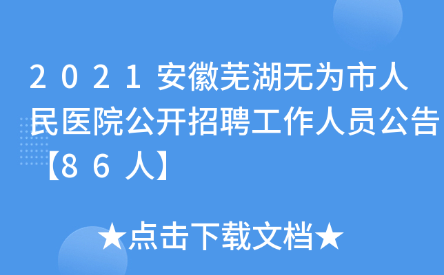 2021安徽芜湖无为市人民医院公开招聘工作人员公告【86人】