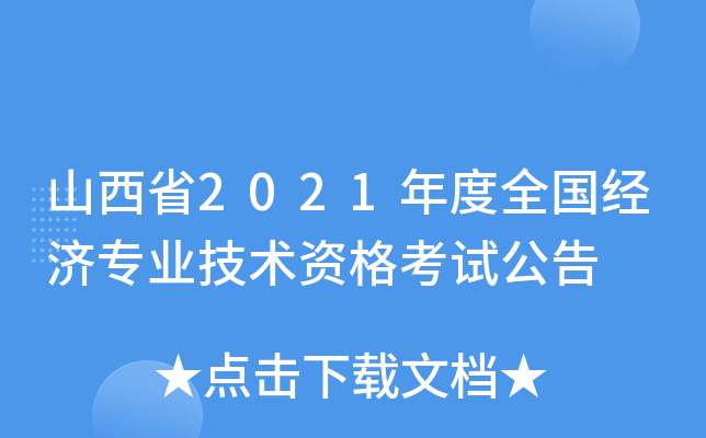 山西省2021年度全国经济专业技术资格考试公告