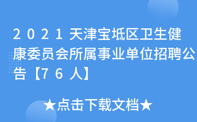 2021天津宝坻区卫生健康委员会所属事业单位招聘公告【76人】