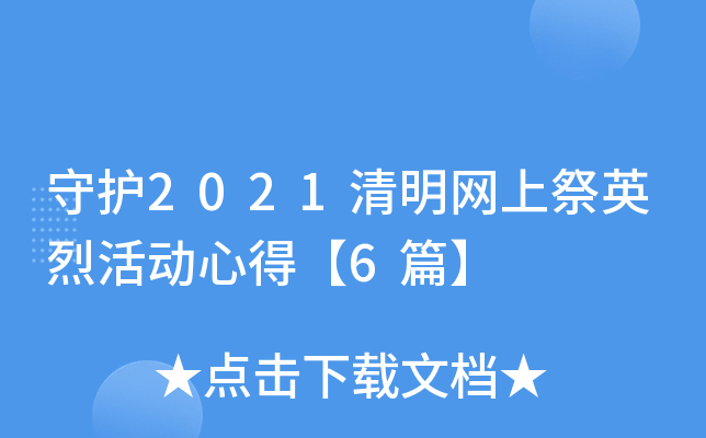 守护2021清明网上祭英烈活动心得【6篇】