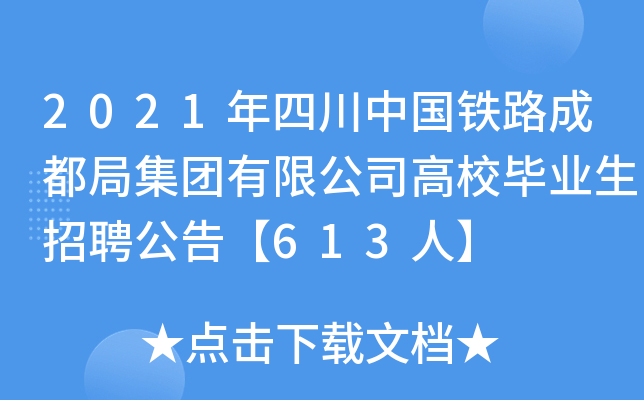 2021年四川中国铁路成都局集团有限公司高校毕业生招聘公告【613人】