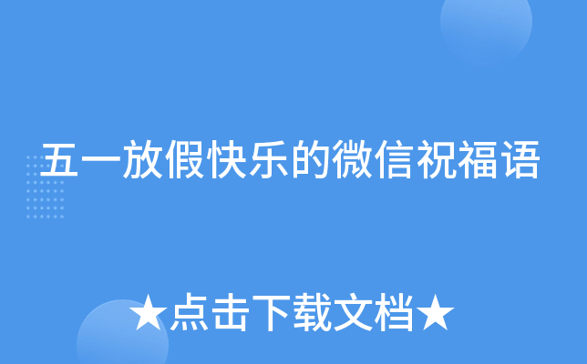 五一放假快乐的微信祝福语