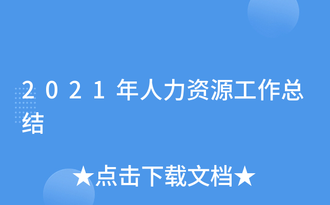 2021年人力资源工作总结