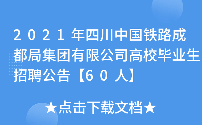 2021年四川中国铁路成都局集团有限公司高校毕业生招聘公告【60人】