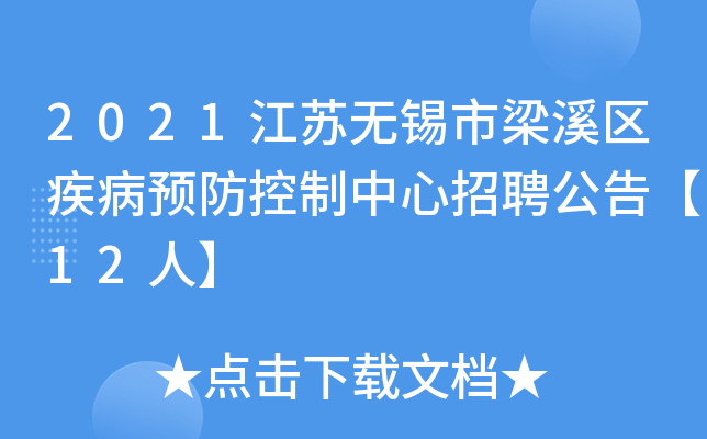 2021江苏无锡市梁溪区疾病预防控制中心招聘公告【12人】