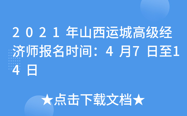 2021年山西运城高级经济师报名时间：4月7日至14日