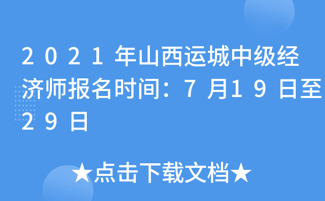 2021年山西运城中级经济师报名时间：7月19日至29日