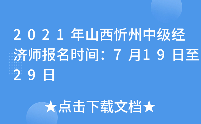 2021年山西忻州中级经济师报名时间：7月19日至29日