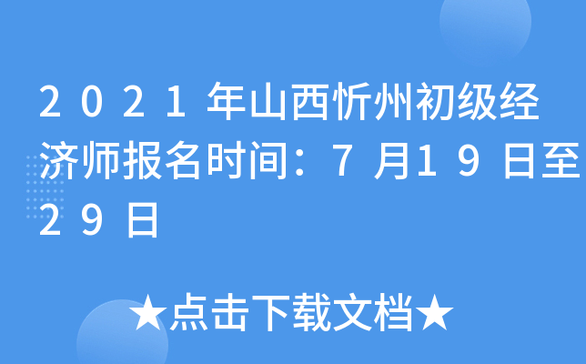 2021年山西忻州初级经济师报名时间：7月19日至29日