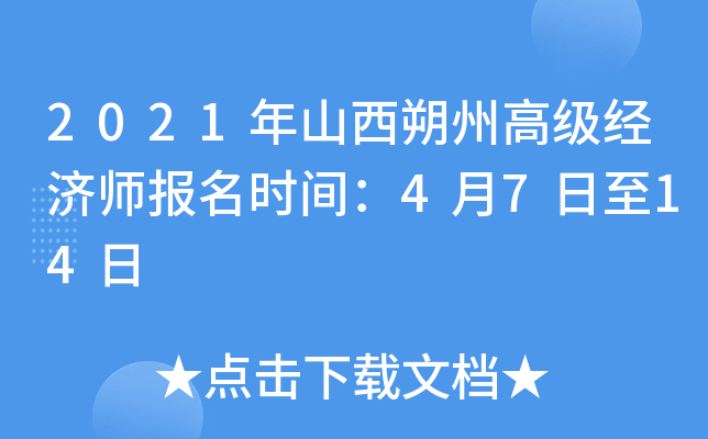 2021年山西朔州高级经济师报名时间：4月7日至14日