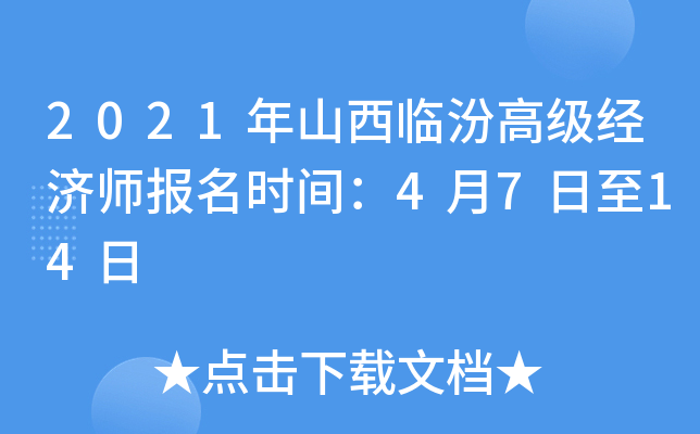 2021年山西临汾高级经济师报名时间：4月7日至14日
