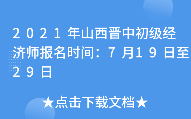 2021年山西晋中初级经济师报名时间：7月19日至29日