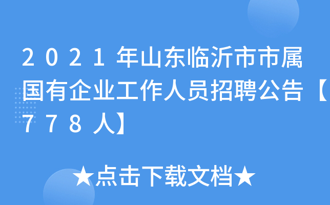2021年山东临沂市市属国有企业工作人员招聘公告【778人】