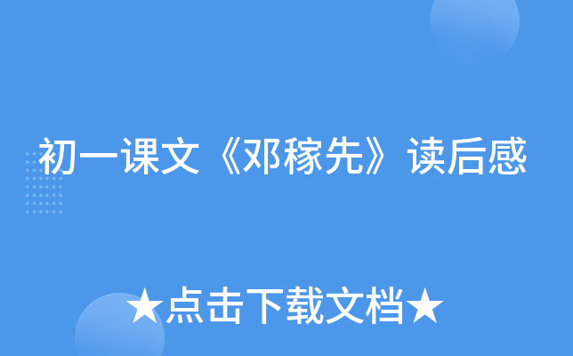 初一课文《邓稼先》读后感