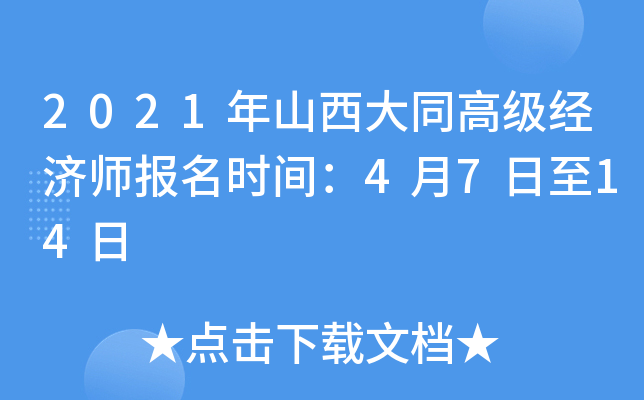 2021年山西大同高级经济师报名时间：4月7日至14日