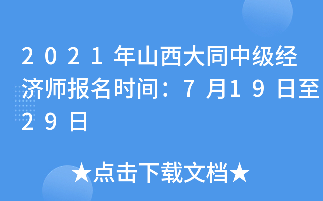 2021年山西大同中级经济师报名时间：7月19日至29日