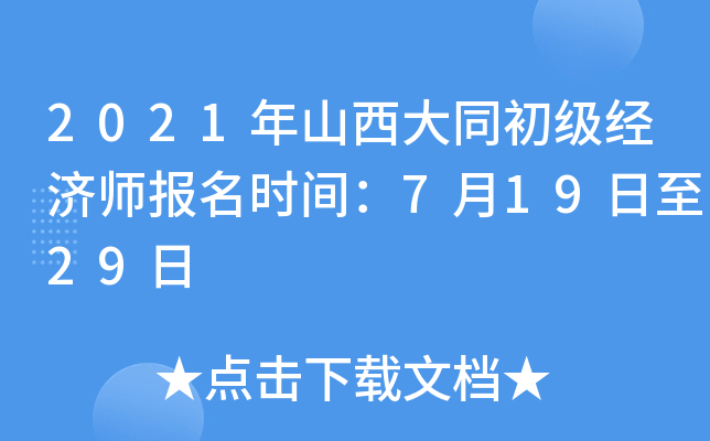 2021年山西大同初级经济师报名时间：7月19日至29日