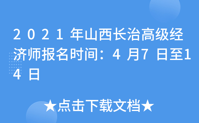2021年山西长治高级经济师报名时间：4月7日至14日