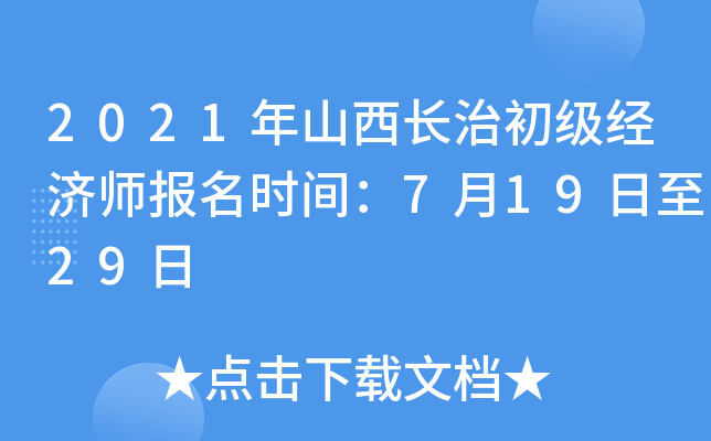 2021年山西长治初级经济师报名时间：7月19日至29日