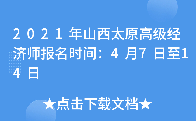 2021年山西太原高级经济师报名时间：4月7日至14日