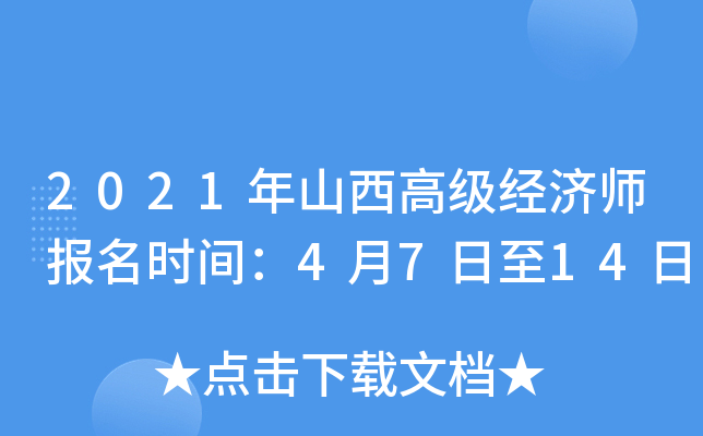 2021年山西高级经济师报名时间：4月7日至14日