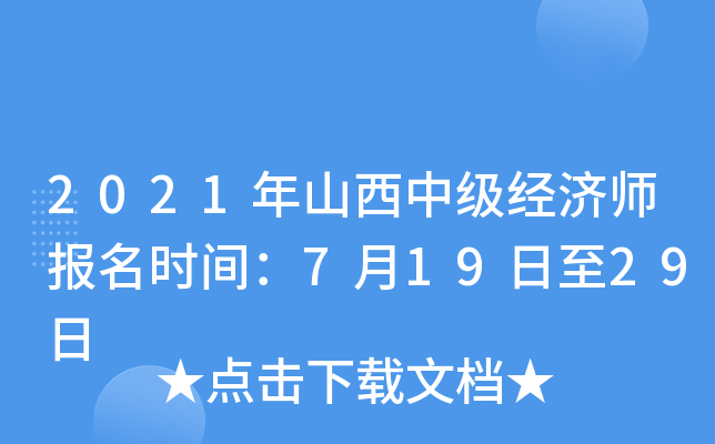 2021年山西中级经济师报名时间：7月19日至29日