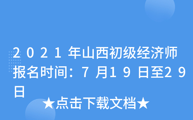 2021年山西初级经济师报名时间：7月19日至29日