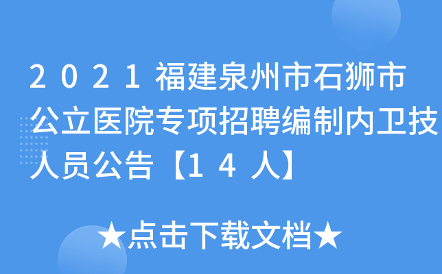 2021福建泉州市石狮市公立医院专项招聘编制内卫技人员公告【14人】