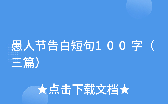 愚人节告白短句100字（三篇）