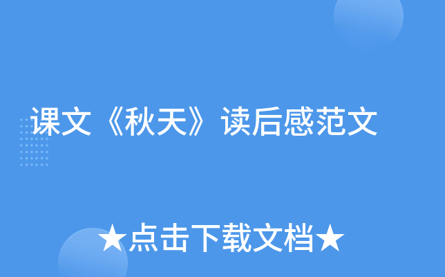 课文《秋天》读后感范文