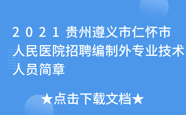 2021贵州遵义市仁怀市人民医院招聘编制外专业技术人员简章