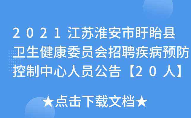 2021江苏淮安市盱眙县卫生健康委员会招聘疾病预防控制中心人员公告【20人】