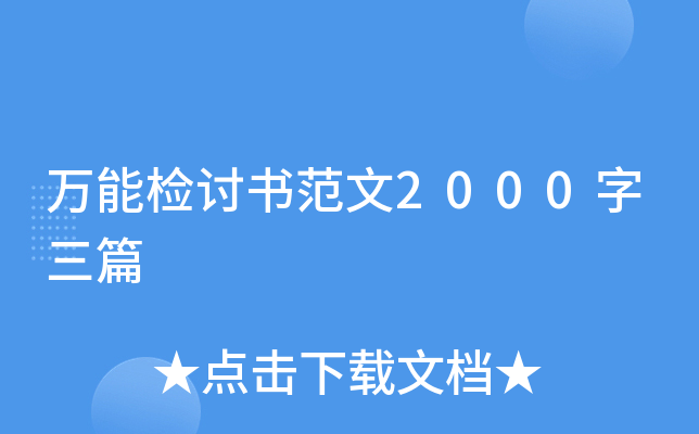 万能检讨书范文2000字三篇