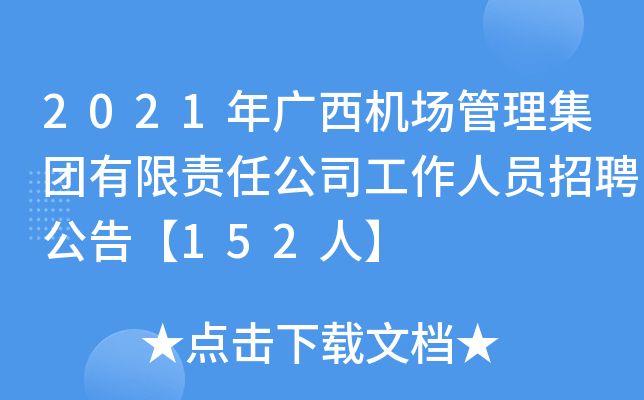 2021年广西机场管理集团有限责任公司工作人员招聘公告【152人】