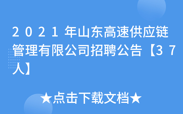 2021年山东高速供应链管理有限公司招聘公告【37人】