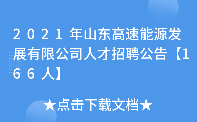 2021年山东高速能源发展有限公司人才招聘公告【166人】