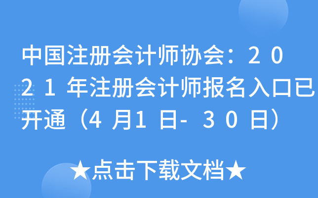 中国注册会计师协会：2021年注册会计师报名入口已开通（4月1日-30日）