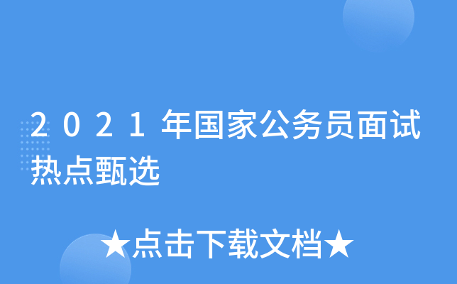 2021年国家公务员面试热点甄选