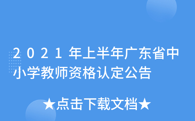 2021年上半年广东省中小开云kaiyun(中国)教师资格认定公告