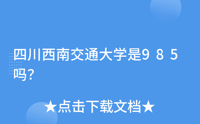 四川西南交通大学是985吗？