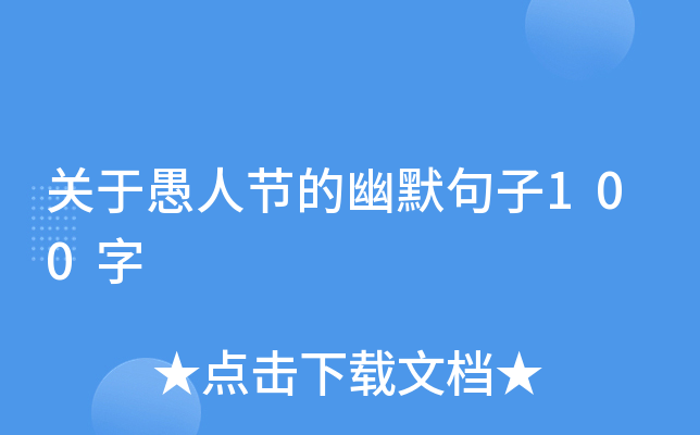 关于愚人节的幽默句子100字
