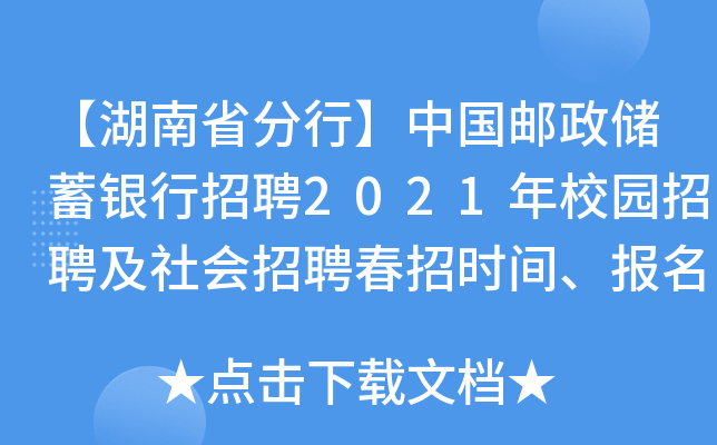 【湖南省分行】中国邮政储蓄银行招聘2021年校园招聘及社会招聘春招时间、报名入口