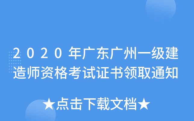 2020年广东广州一级建造师资格考试证书领取通知