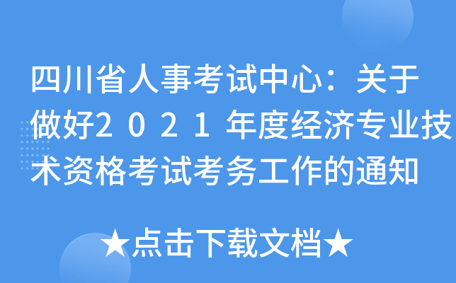 四川省人事考试中心：关于做好2021年度经济专业技术资格考试考务工作的通知