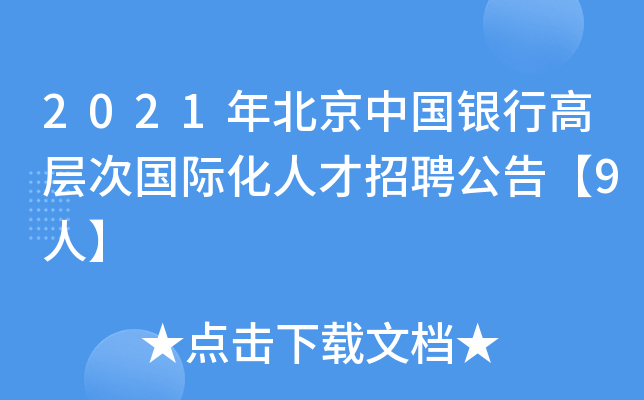 2021年北京中国银行高层次国际化人才招聘公告【9人】