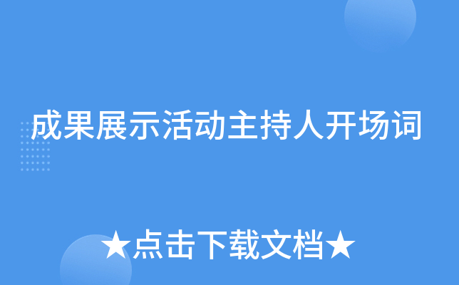 成果展示活动主持人开场词